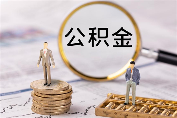 涟源公积金怎么全部取（如何全部取出住房公积金）