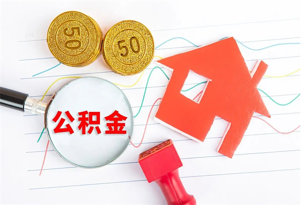 涟源住房公积金被封存了怎么取（公积金被的封存了如何提取）