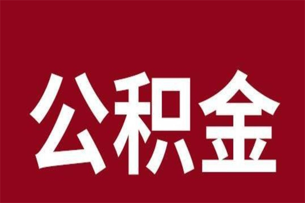 涟源离职报告取公积金（离职提取公积金材料清单）