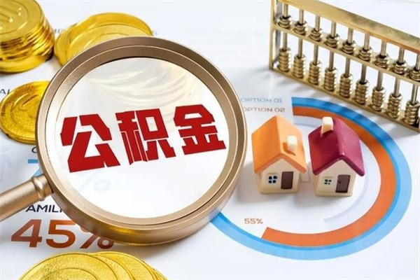 涟源在职员工怎么取公积金（在职人员怎么取住房公积金）