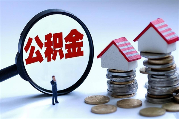 涟源在职公积金如何取（在职住房公积金怎么取）