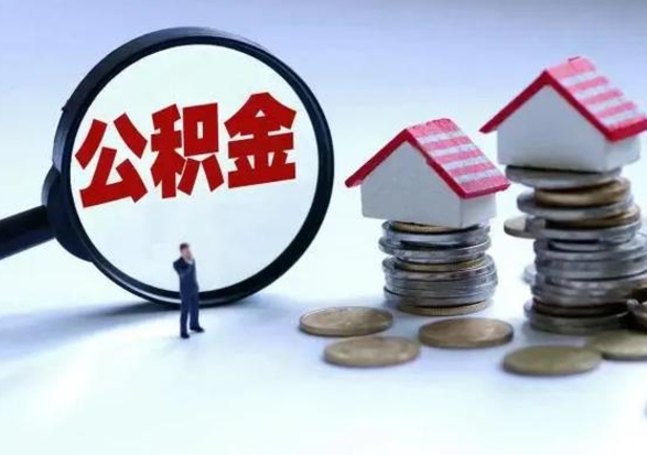 涟源公积金如何一次性全部取（住房公积金怎样一次性取出）