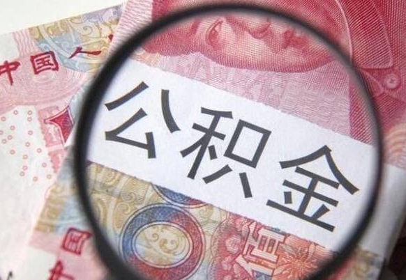 涟源公积金代提咨询（代提公积金怎么操作）