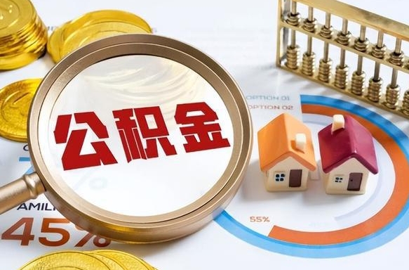 涟源住房公积金封存状态怎么取出来（公积金封存状态怎么提）