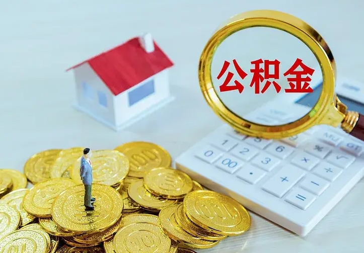 涟源公积金怎么取（怎样取住房公积金）