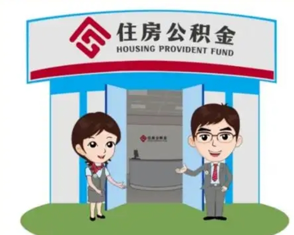 涟源在职的住房公积金可以取出来吗（在职公积金能否提取）