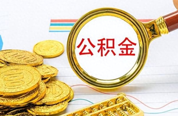 涟源公积金怎么自己取出来（公积金自己提取流程）