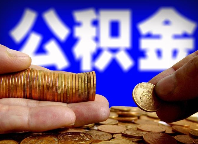 涟源提公积金在哪里（提取公积金在哪里办理手续）